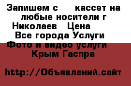 Запишем с VHS кассет на любые носители г Николаев › Цена ­ 50 - Все города Услуги » Фото и видео услуги   . Крым,Гаспра